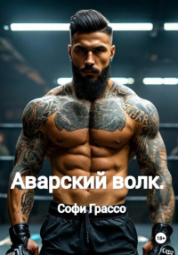 Софи Грассо - Аварский волк