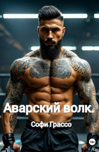 Софи Грассо - Аварский волк