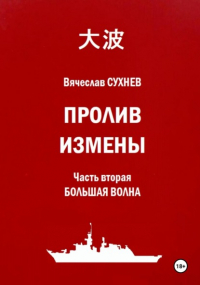 Вячеслав Сухнев - Пролив Измены. Часть вторая. Большая волна
