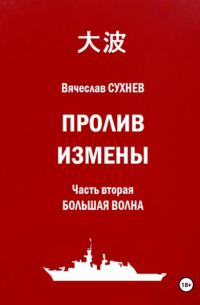 Вячеслав Сухнев - Пролив Измены. Часть вторая. Большая волна