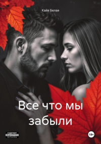 Кайя Белая - Все что мы забыли