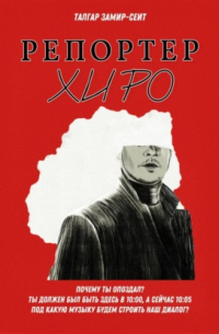 Репортер Хиро