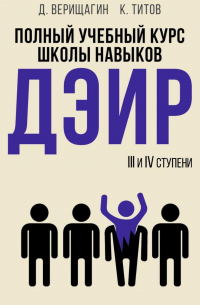 К. Титов - Полный учебный курс школы навыков ДЭИР. 3 и 4 ступени. 3-е изд. , стер