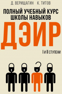К. Титов - Полный учебный курс школы навыков ДЭИР. 1 и 2 ступени. 3-е изд. , стер