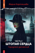 Городской детектив. Штопая сердца. Ч. 2