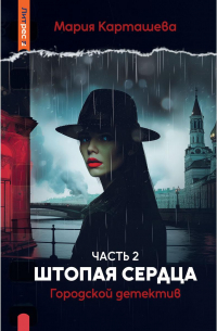 Мария Карташева - Городской детектив. Штопая сердца. Ч. 2