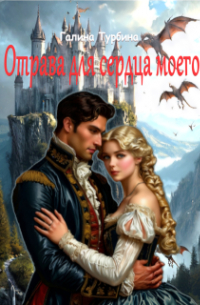 Отрава для сердца моего