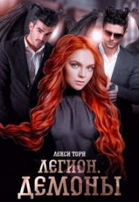 Лекси Торн - Легион. Демоны
