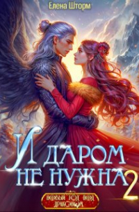 Елена Шторм - И даром не нужна - 2