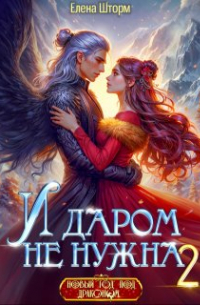Елена Шторм - И даром не нужна - 2