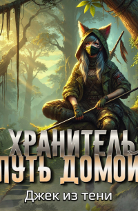 Джек из тени - Хранитель. Путь домой