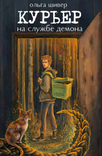 Курьер на службе демона