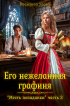 Василиса Усова - Его нежеланная графиня
