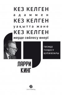 Ларри Кинг - Кез келген адаммен, кез келген уақытта және кез келген жерде сөйлесу өнері: Тиімді тілдесу құпиялары