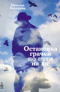 Наталья Бакирова - Остановка грачей по пути на юг