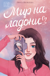 Нюта Яковлева - Мир на ладони