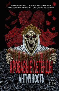  - Кровавые легенды. Античность