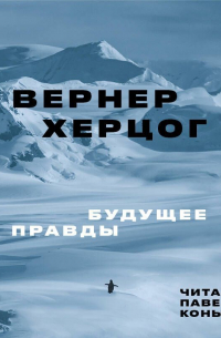Вернер Херцог - Будущее правды