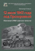 Полищук Александр - 12 июля 1943 года под Прохоровкой. Оболганная СЛАВА советских танкистов
