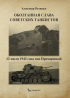 Полищук Александр - Оболганная слава советских танкистов. 12 июля 1943 года под Прохоровкой