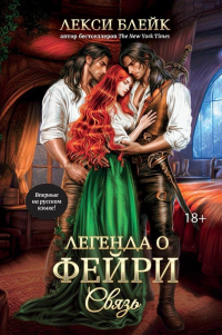 Лекси Блейк - Легенда о фейри. Связь
