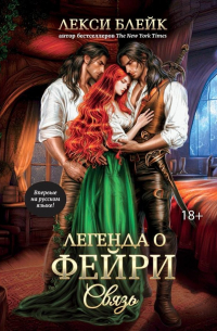 Легенда о фейри. Связь