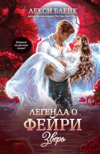 Лекси Блейк - Легенда о фейри. Зверь