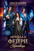 Легенда о фейри. Красавица