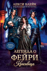 Лекси Блейк - Легенда о фейри. Красавица