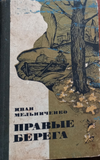 Иван Мельниченко - Правые берега