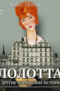 Лолотта и другие парижские истории