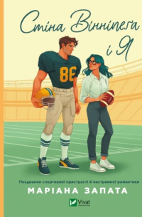 Стіна Вінніпеґа і Я