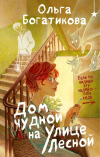Ольга Богатикова - Дом чудной на улице Лесной (сборник)