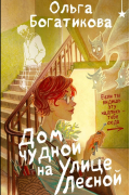Ольга Богатикова - Дом чудной на улице Лесной (сборник)