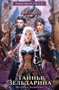 Империя И.З.М.Е.Н. Тайны Зельдарина