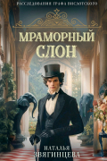 Наталья Звягинцева - Мраморный слон