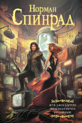 Норман Спинрад - Жук Джек Баррон. Железная мечта. Солариане (сборник)