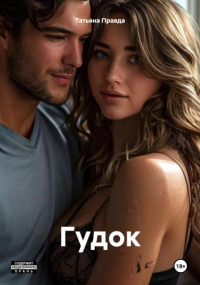 Татьяна Правда - Гудок