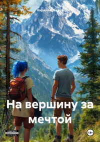 Кирилл Ковалев - На вершину за мечтой