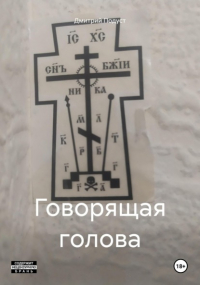 Дмитрий Подуст - Говорящая голова