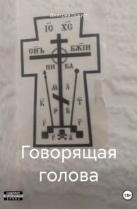 Дмитрий Подуст - Говорящая голова