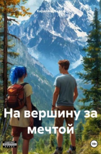 Кирилл Ковалев - На вершину за мечтой