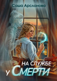 Саша Арсланова - На службе у смерти