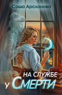 Саша Арсланова - На службе у смерти