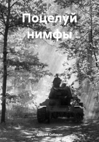 Андрей Собакин - Поцелуй нимфы