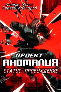  - Проект Аномалия. СТАТУС: Пробуждение.