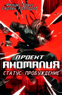  - Проект Аномалия. СТАТУС: Пробуждение.