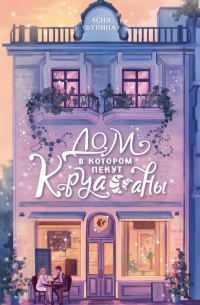 Дом, в котором пекут круассаны