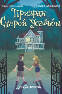  - Призрак старой усадьбы