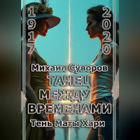 Михаил Суворов - Танец между временами